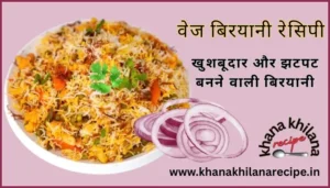 वेज बिरयानी रेसिपी – खुशबूदार और झटपट बनने वाली बिरयानी