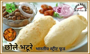 छोले भटूरे: घर पर स्वादिष्ट और क्रिस्पी बनाने का तरीका