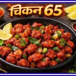 Chicken 65 के साथ गार्निश किया हुआ Spicy Deep Fried Chicken Dish