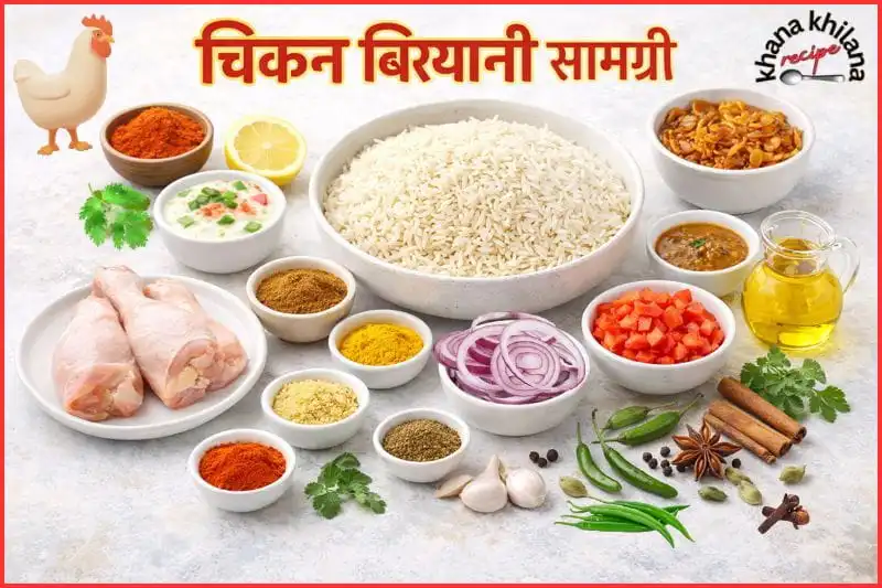 चिकन बिरयानी के लिए सभी आवश्यक सामग्री – चावल, चिकन, मसाले और दही