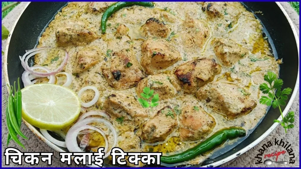 creamy chicken malai tikka recipe