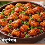 रेस्टोरेंट स्टाइल चिकन मंचूरियन ग्रेवी की तैयार डिश