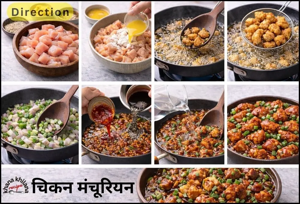 चिकन मंचूरियन रेसिपी की बनाने की विधि
