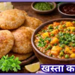 हलवाई जैसी खस्ता कचौरी और मसालेदार आलू की सब्जी